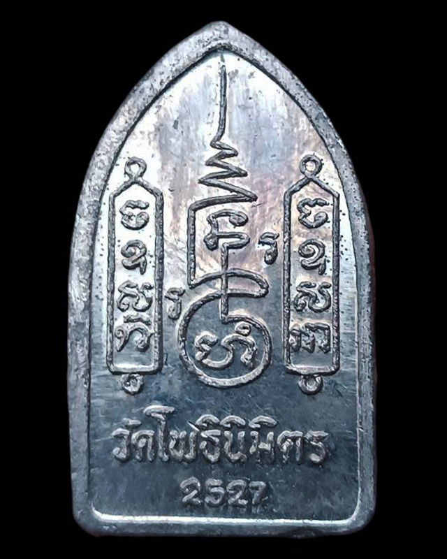 15.พระยอดขุนพลปั๊ม หลวงพ่อฑูรย์ วัดโพธินิมิตร เนื้อชินพิมพ์เล็ก พ.ศ. 2527 - 2