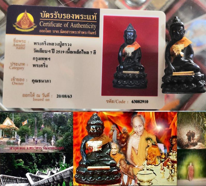 พระกริ่งเหล็กไหล หลวงปู่สรวง เทวดาเล่นดิน ปี 19  "พร้อมบัตรรับรองพระแท้" - 4