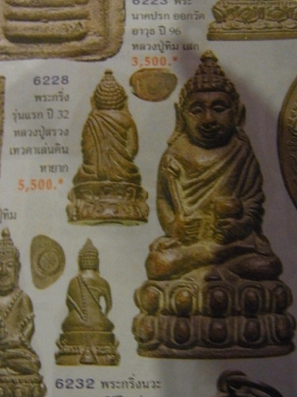 พระกริ่งอุปคุต หลวงปู่สรวง (เทวดาเดินดิน) จ.ศ.ก ปี 2534 - 4