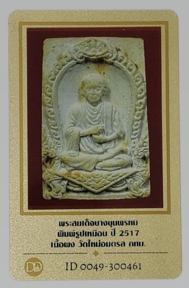 พระสมเด็จบางขุนพรหม พิมพ์รูปเหมือนสมเด็จพระพุฒาจารย์โตฯ อนุสรณ์ 101 ปี วัดใหม่อมตรส + บัตรรับรอง - 3