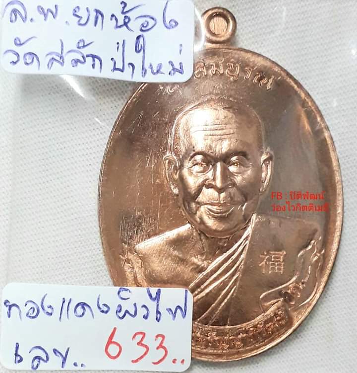 หลวงพ่อยกห้อง วัดสลักป่าใหม่ จ.สงขลา - 3