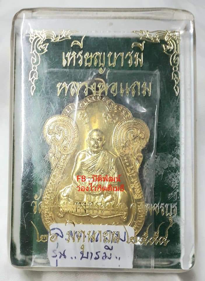 หลวงพ่อแถม วัดช้างแทงกระจาด จ.เพชรบุรี - 3