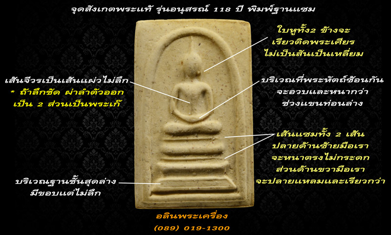 สมเด็จวัดระฆัง รุ่นอนุสรณ์ 118 ปี พิมพ์ฐานแซม - 5