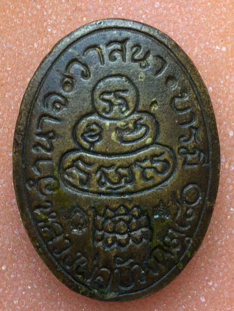 เหรียญนารายณ์ทรงครุฑ "หลวงพ่อบัวเกตุ" วัดปางกึ๊ด จ.เชียงใหม่ - 2