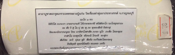 ตะกรุดเกราะเพชร ความยาว ๔ นิ้ว หลวงปู่แก่น วัดเขื่อนท่าทุ่งนาประชาสรรค์ จ.กาญจนบุรี - 2