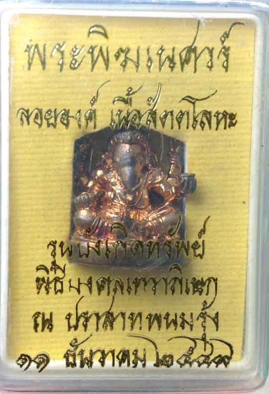 พระพิฆเนศ รุ่นบังเกิดทรัพย์ ปี49 เนื้อสัตตโลหะ  หลวงปู่หงษ์ ปลุกเสก ณ ปราสาทพนมรุ้ง  - 4