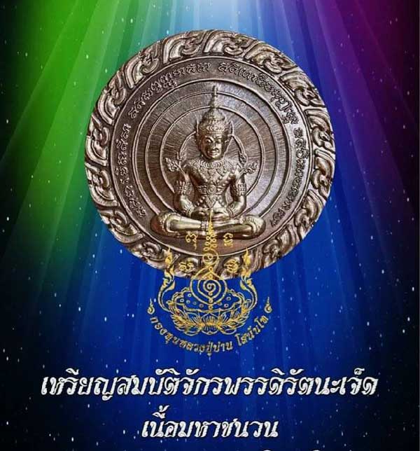 เหรียญพระมหาจักรพรรดิ์ (หลังสมบัติพระมหาจักรพรรดิ์ทั้ง7) (สมบัติจักรพรรดิรัตนะ7) ปี2563 เนื้อมหาชนวน - 4