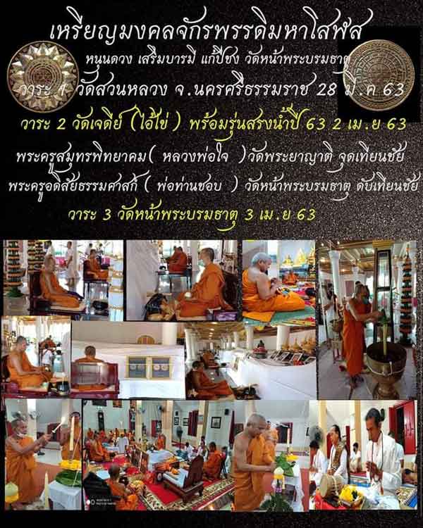 เหรียญมงคลจักรพรรดิมหาโสฬส  วัดหน้าพระบรมธาตุ จ.นครศรีธรรมราช - 4