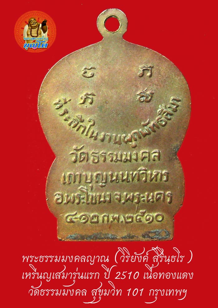 (33) เหรียญเสมา รุ่นแรก หลวงพ่อวิริยังค์ วัดธรรมมงคล ปี 2510 พิมพ์นิยม หัวขีด - 2