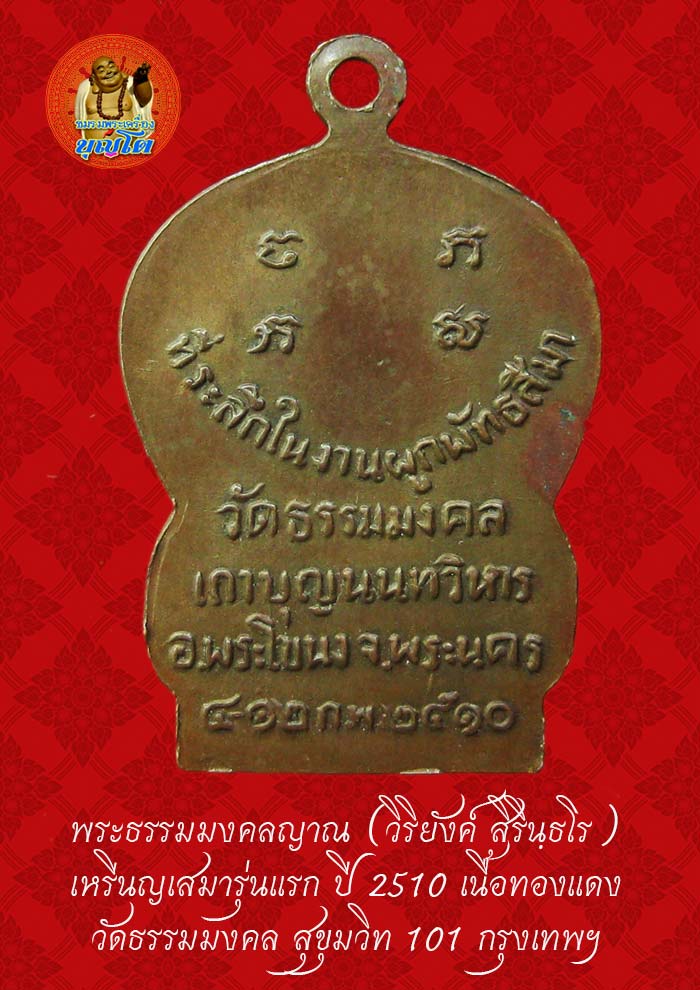 (34) เหรียญเสมา รุ่นแรก หลวงพ่อวิริยังค์ วัดธรรมมงคล ปี 2510 - 2