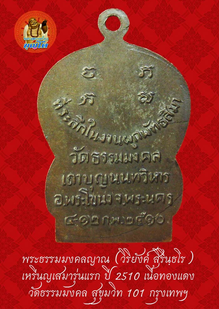 (35) เหรียญเสมา รุ่นแรก หลวงพ่อวิริยังค์ วัดธรรมมงคล ปี 2510 - 2