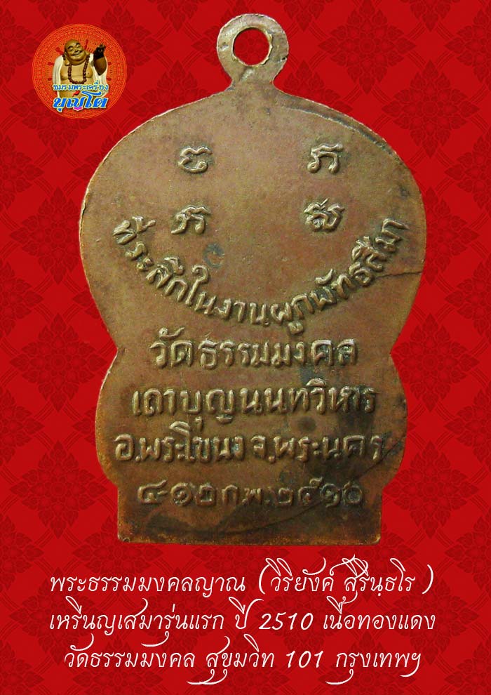 (37) เหรียญเสมา รุ่นแรก หลวงพ่อวิริยังค์ วัดธรรมมงคล ปี 2510 - 2