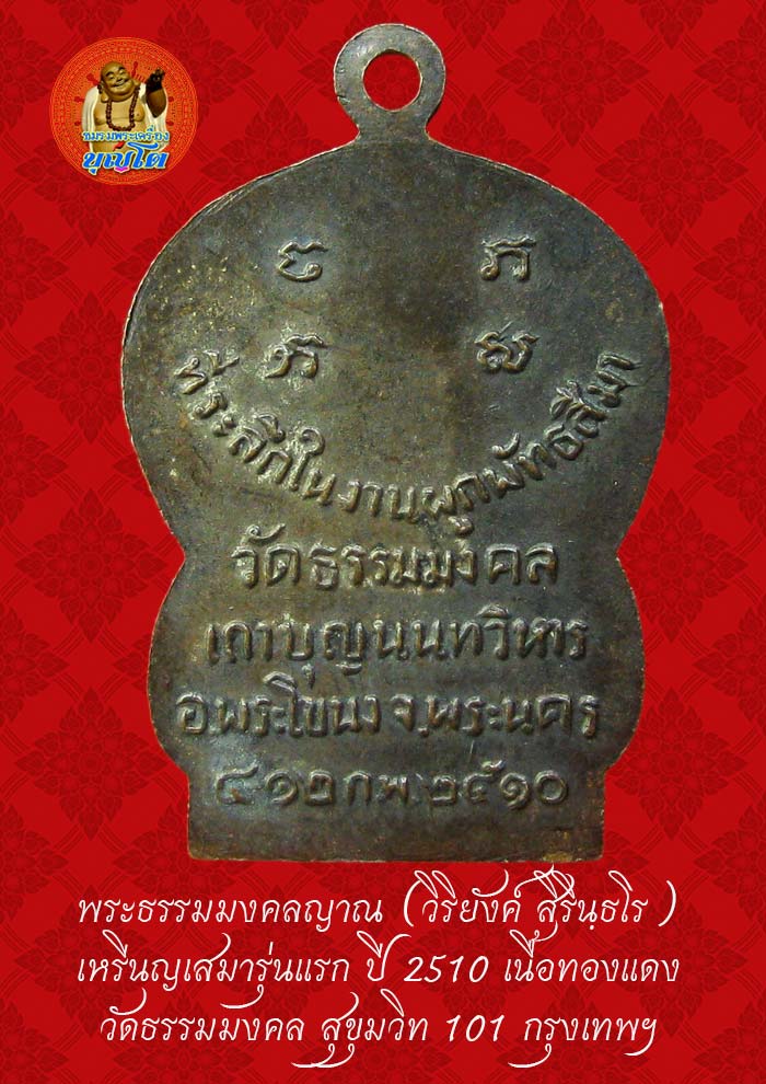 (38) เหรียญเสมา รุ่นแรก หลวงพ่อวิริยังค์ วัดธรรมมงคล ปี 2510 - 2