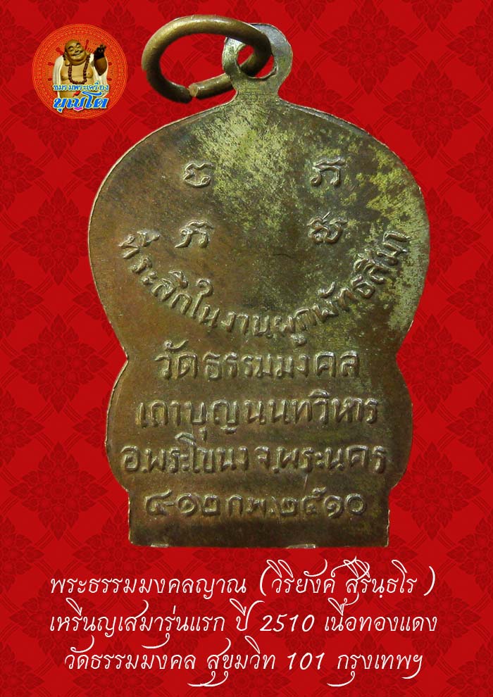 (39) เหรียญเสมา รุ่นแรก หลวงพ่อวิริยังค์ วัดธรรมมงคล ปี 2510 - 2