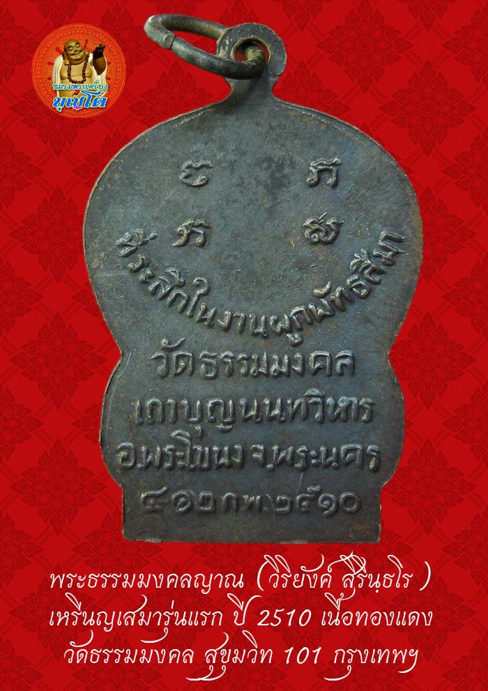 (40) เหรียญเสมา รุ่นแรก หลวงพ่อวิริยังค์ วัดธรรมมงคล ปี 2510 - 2