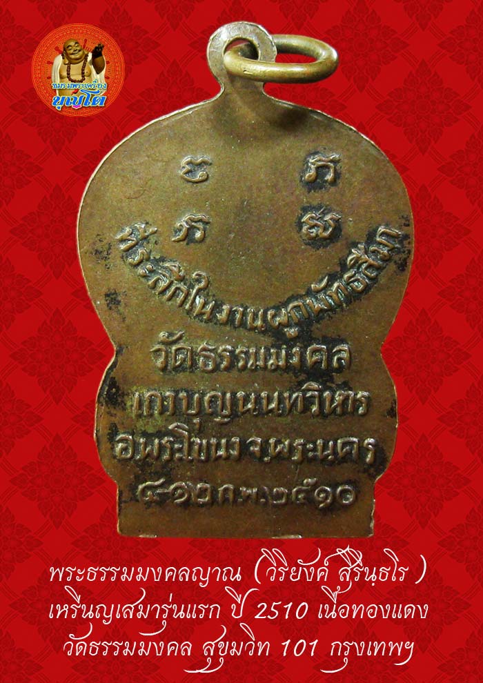 (41) เหรียญเสมา รุ่นแรก หลวงพ่อวิริยังค์ วัดธรรมมงคล ปี 2510 - 2