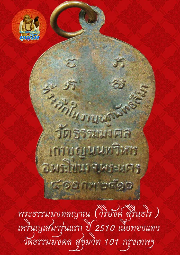 (42) เหรียญเสมา รุ่นแรก หลวงพ่อวิริยังค์ วัดธรรมมงคล ปี 2510 - 2