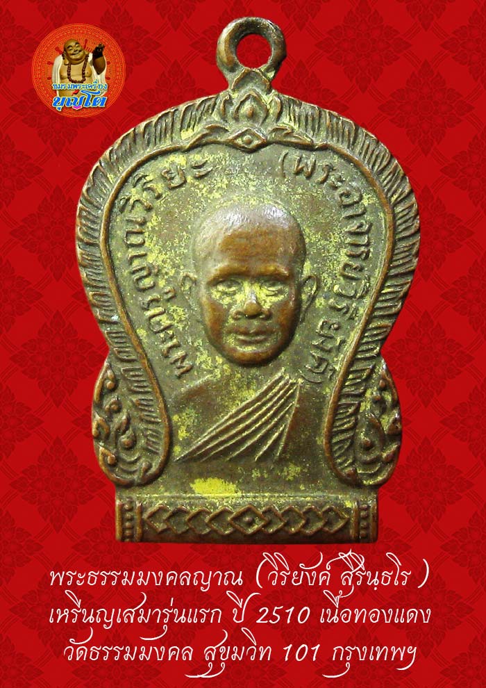 (44) เหรียญเสมา รุ่นแรก หลวงพ่อวิริยังค์ วัดธรรมมงคล ปี 2510 - 1