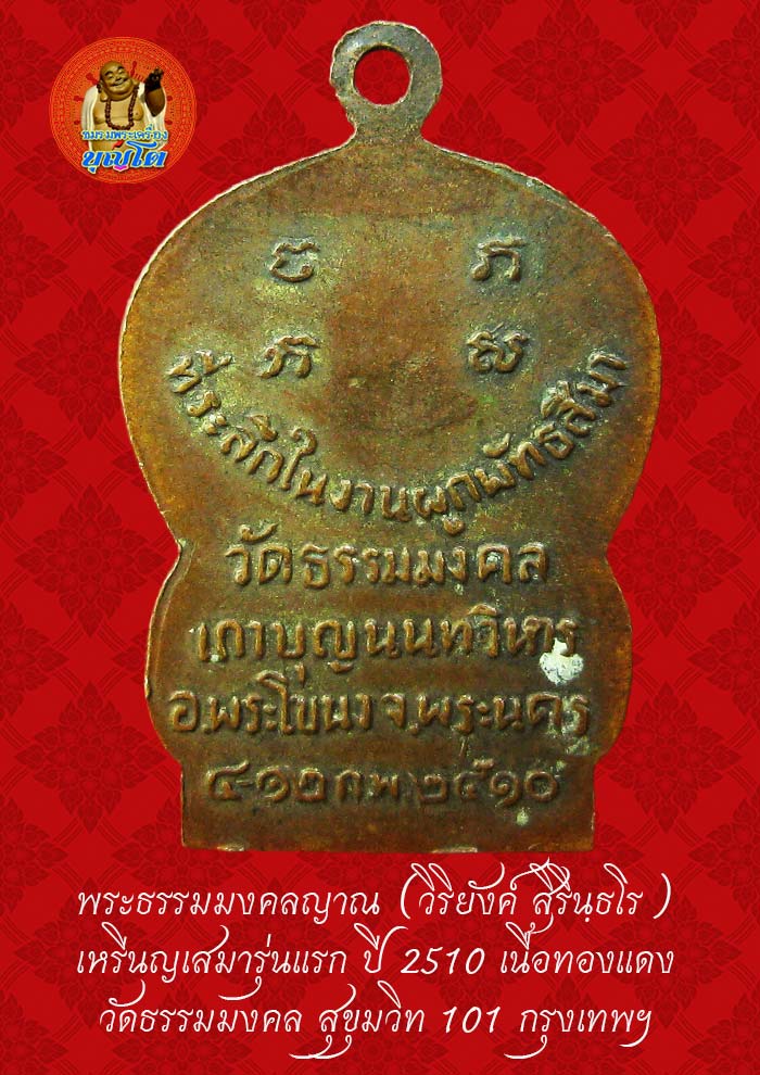 (44) เหรียญเสมา รุ่นแรก หลวงพ่อวิริยังค์ วัดธรรมมงคล ปี 2510 - 2