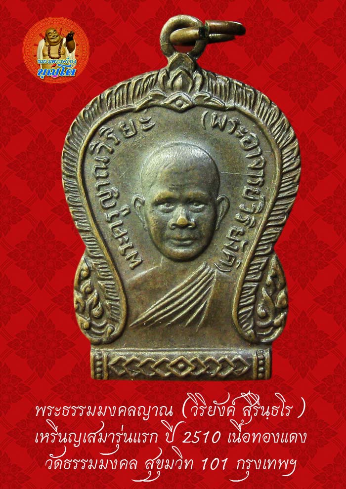 (47) เหรียญเสมา รุ่นแรก หลวงพ่อวิริยังค์ วัดธรรมมงคล ปี 2510 พิมพ์นิยม หัวขีด - 1