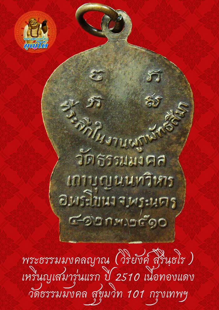 (47) เหรียญเสมา รุ่นแรก หลวงพ่อวิริยังค์ วัดธรรมมงคล ปี 2510 พิมพ์นิยม หัวขีด - 2