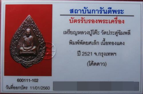 (7) เหรียญฉลองพัดยศเล็ก ครั้งที่ 2 หลวงปู่โต๊ะ ปี 2521 - 3