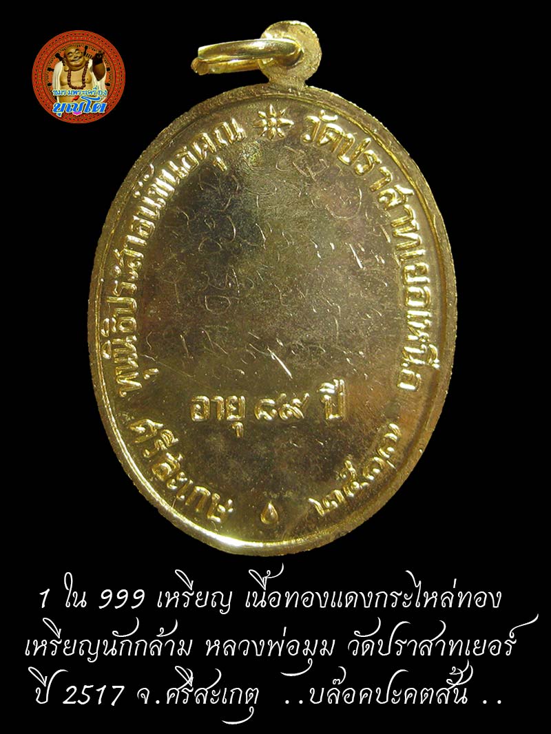 1 ใน 999 เหรียญ เนื้อทองแดงกระไหล่ทอง เหรียญนักกล้าม หลวงพ่อมุม วัดปราสาทเยอร์ ปี 2517 จ.ศรีสะเกตุ  - 2