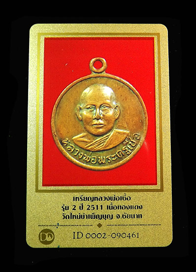 เหรียญรุ่นสอง(ฝรั่งดอง) หลวงพ่อเชื้อ วัด(ใหม่)บำเพ็ญบุญ ปี 2511 - 3