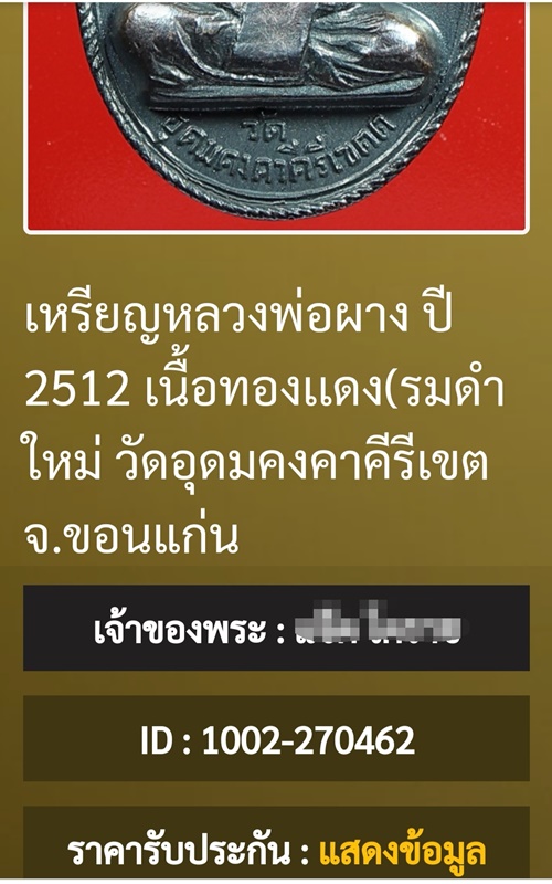 เหรียญหลวงพ่อผาง รุ่นแรก เนื้อทองแดง ปี12 วัดอุดมคงคาคีรีเขตต์ จ.ขอนแก่น พร้อมบัตรรับรองพระแท้ - 4