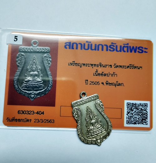 เหรียญพระพุทธชินราช เนื้ออัลปาก้า ปี2505 วัดพระศรีรัตนมหาธาตุ จ.พิษณุโลก พร้อมบัตรรับรองพระแท้ สวยๆ - 3