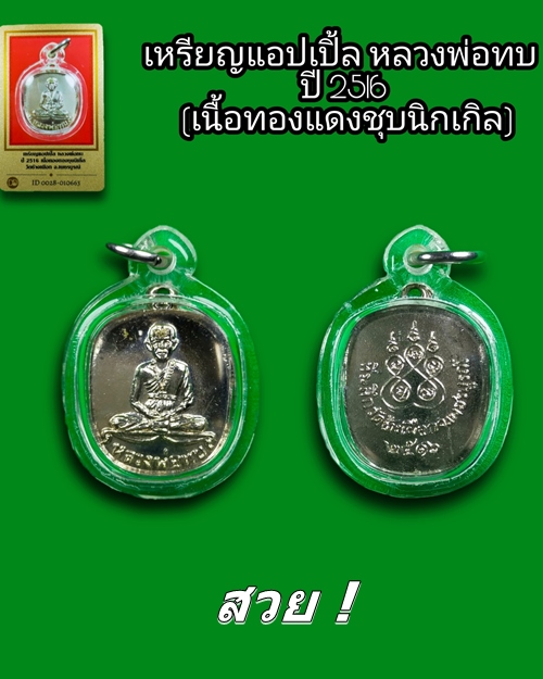 เหรียญแอปเปิ้ล หลวงพ่อทบ ปี2516 เนื้อทองแดงชุบนิกเกิล วัดช้างเผือก พร้อมบัตรรับรอง สวย! - 3