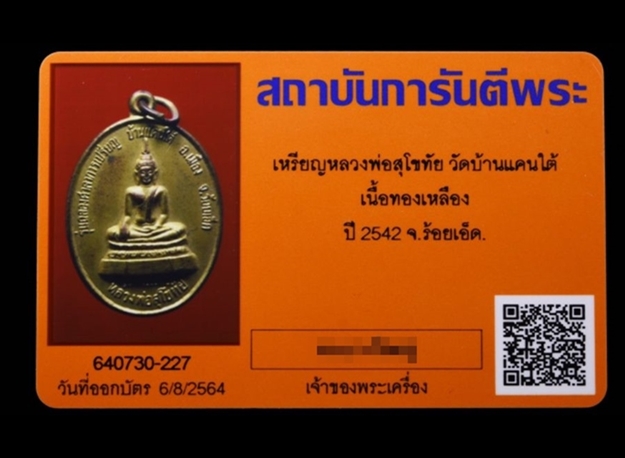 เหรียญหลวงพ่อสุโขทัย รุ่นฉลองศาลาการเปรียญ วัดบ้านแคนใต้ ปี 2542 จ.ร้อยเอ็ด - 3