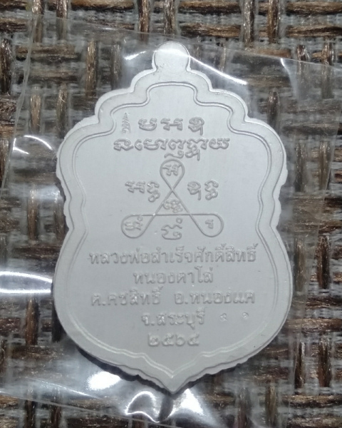 เหรียญหลวงพ่อสำเร็จศักดิ์สิทธิ์ รุ่นสองบารมี เนื้อเงินไม่ตัดปีกหน้ากากทองคำลงยาน้ำเงิน เลข 91 - 2