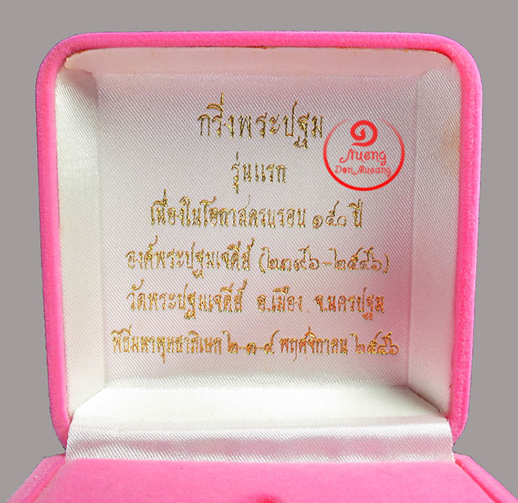 กริ่งพระปฐม รุ่นแรก เนื้อนวะฯ ครบรอบ 150 ปี พ.ศ.2546 องค์ที่.26541 - 5