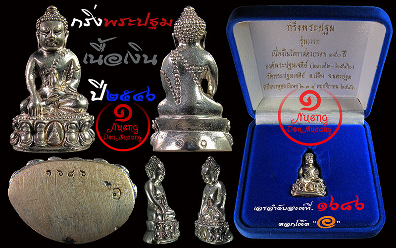 กริ่งพระปฐม รุ่นแรก เนื้อเงินครบรอบ 150 ปี พ.ศ.2546 องค์ที่.๑๖๘๖ - 1