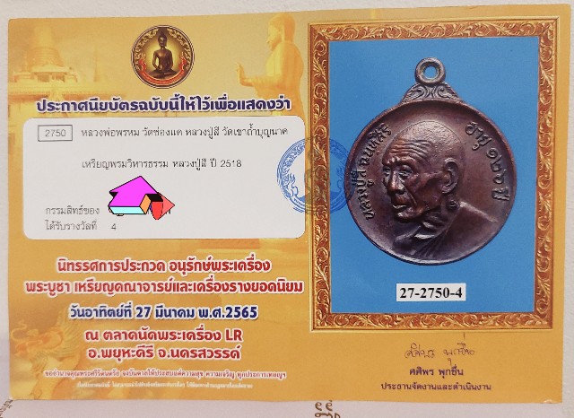 เหรียญพรหมวิหารธรรมหลวงปู่สี บล็อกเงิน นิยม ติดรางวัลที่ 4 - 3