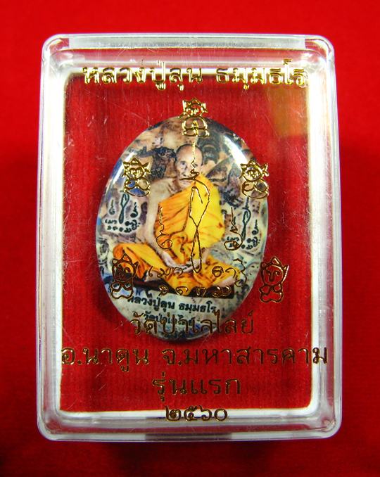 ล็อกเก็ตรูปไข่รุ่นแรก หลังตะกรุดทองแดง หลวงปู่ลุน วัดป่าเรไลย์ จ.มหาสารคาม หมายเลข ๑๘๕๗ - 1