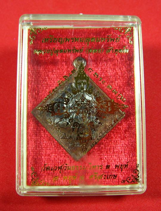 เหรียญพรหมอุดมทรัพย์ เนื้อนวโลหะ หลวงปู่อุดมทรัพย์ วัดเวฬุวันธรรมวิหาร จ.ศรีสะเกษ - 1