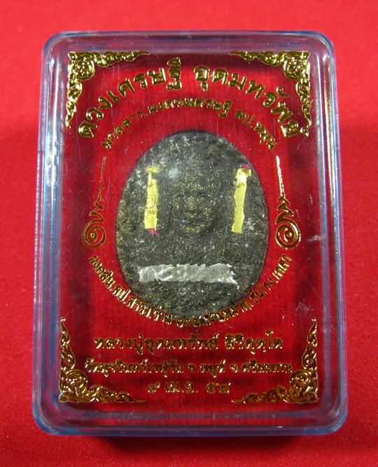 ดวงเศรษฐี อุดมทรัพย์ หลวงปู่อุดมทรัพย์ วัดมุจรินทร์เวฬุวัน อ.พยุห์ จ.ศรีสะเกษ ปี 2558 - 1