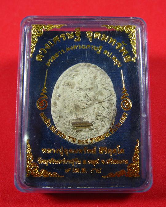 ดวงเศรษฐี อุดมทรัพย์ หลวงปู่อุดมทรัพย์ วัดมุจรินทร์เวฬุวัน อ.พยุห์ จ.ศรีสะเกษ ปี 2558 - 1