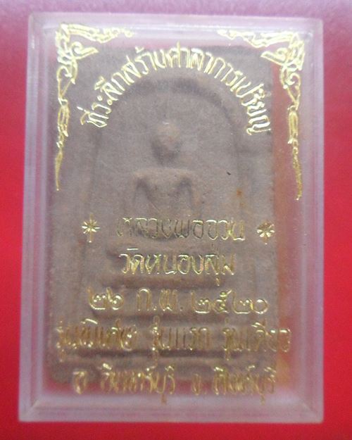 พระสมเด็จหลังสุ่มเล็ก หลวงพ่อจวน วัดหนองสุ่ม ปี 2520 กล่องเดิม - 3