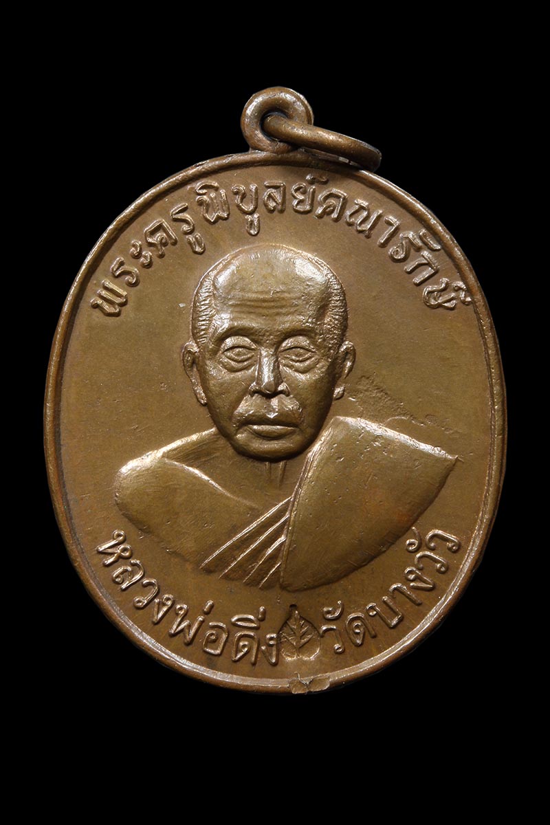 เหรียญหลวงพ่อดิ่ง วัดบางวัว ปี2510 ตอกโค๊ดใบโพธิ์ (เหรียญที่1) - 1