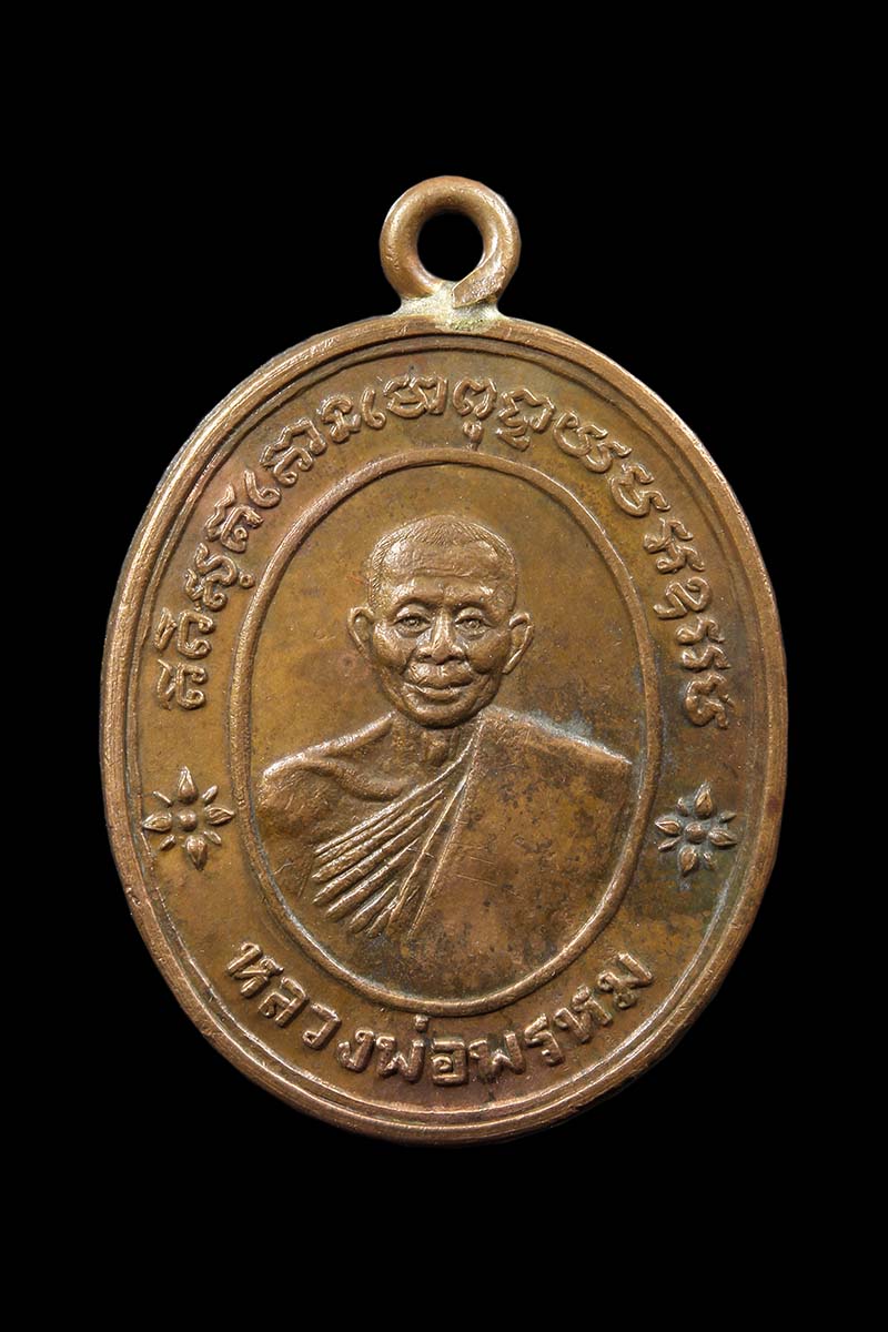 เหรียญห่วงเชื่อมหลวงพ่อพรหม วัดขนอนเหนือ ปี2527 - 1