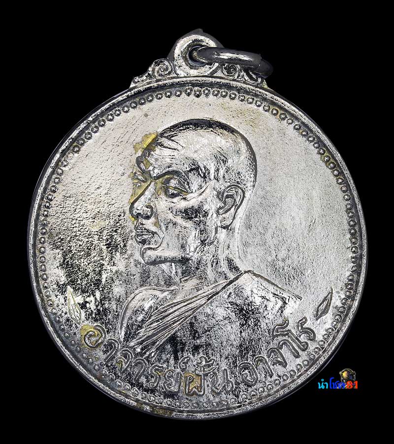 เหรียญอาจารย์ ฝั้น รุ่น 22 เขื่อนน้ำอูนหายาก - 1