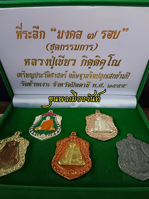 เหรียญที่ระลึก "มงคล๗รอบ" หลวงปู่เขียว วัดห้วยเงาะ ชุดกรรมการ no.๙๙ - 3