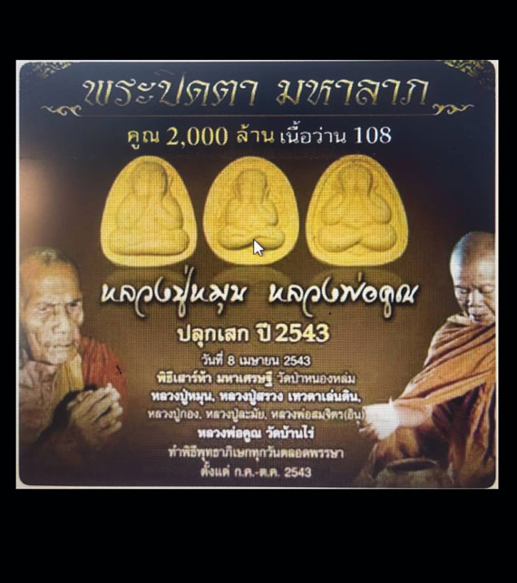 พระปิดตามหาลาภคูณ 2000 ล้าน หลวงปู่หมุน หลวงพ่อคูณ ปลุกเสก ปี2543 พิมพ์ที่ 1 - 5