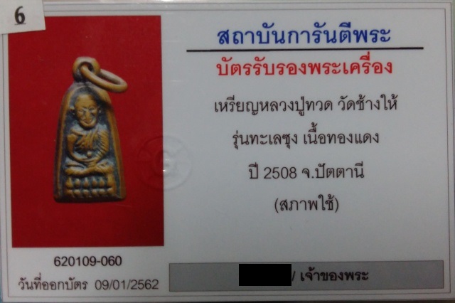 หลวงปู่ทวด รุ่นทะเลซุง ปี2508 พิมพ์เล็กหนา(นิยม) รุ่นประสบการณ์แคล้วคลาดครับ มีบัตรรับรองครับ - 4