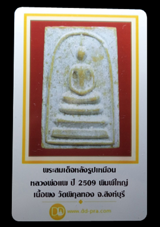 พระสมเด็จเนื้อผงเกษร108 หลวงพ่อแพ ปี2509 วัดพิกุลทอง จ.สิงห์บุรี (มีบัตรรับรอง) - 3