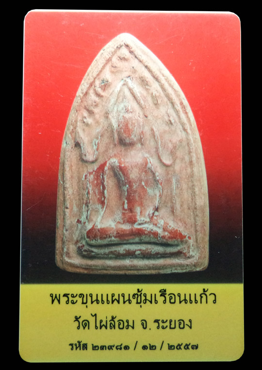 พระขุนแผน ซุ้มเรือนแก้ว เนื้อดินผสมผงจินดามณี ปี14 วัดไผ่ล้อม(หลวงปู่ทิมเสก) พร้อมบัตรรับรอง - 3