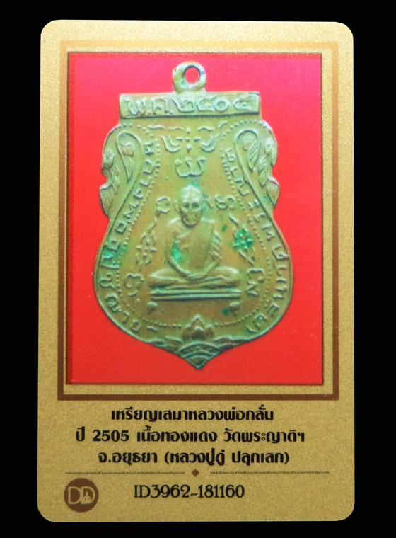 เหรียญเสมาหลวงพ่อกลั่น วัดพระญาติ เนื้อทองแดง ปี2505 (มีบัตรรับรอง) - 3